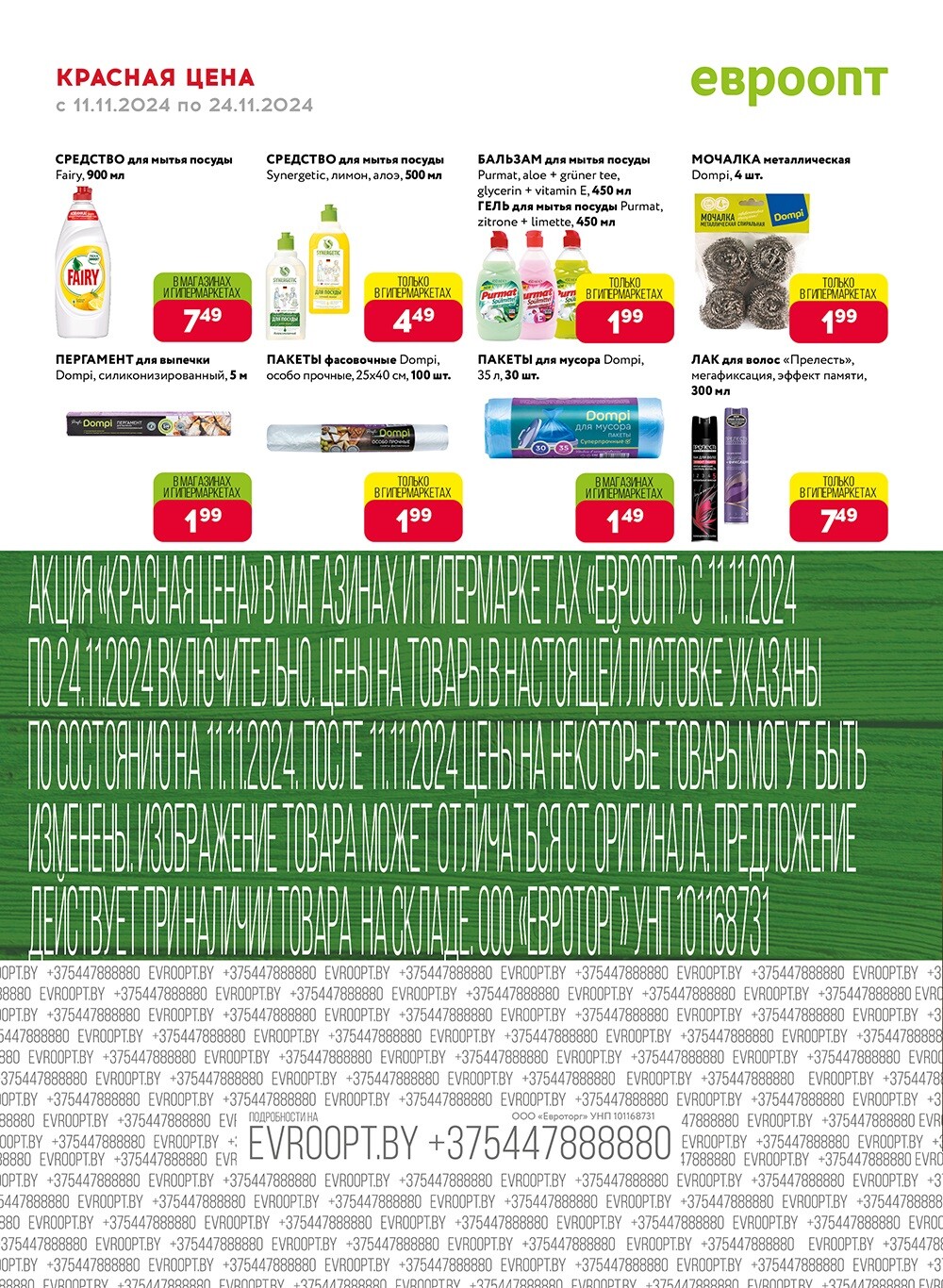 Акция "Красная цена" в сети магазинов "Евроопт" в ноябре 2024 года (с 11 по 24 ноября)