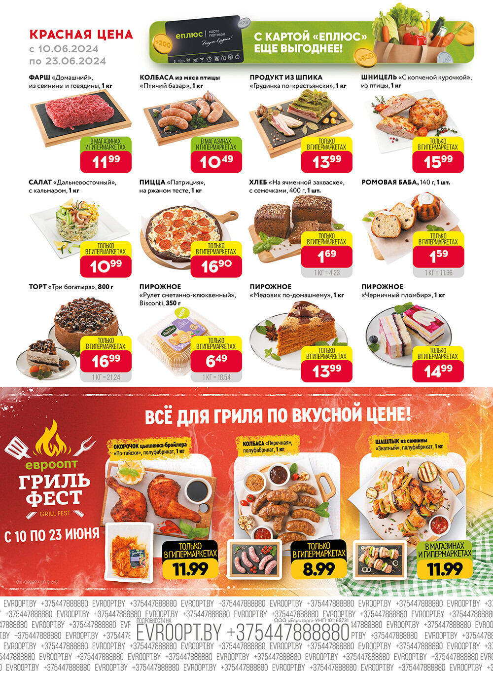 Акция "Красная цена" в сети магазинов "Евроопт" в июне 2024 года (с 10 по 23 июня)