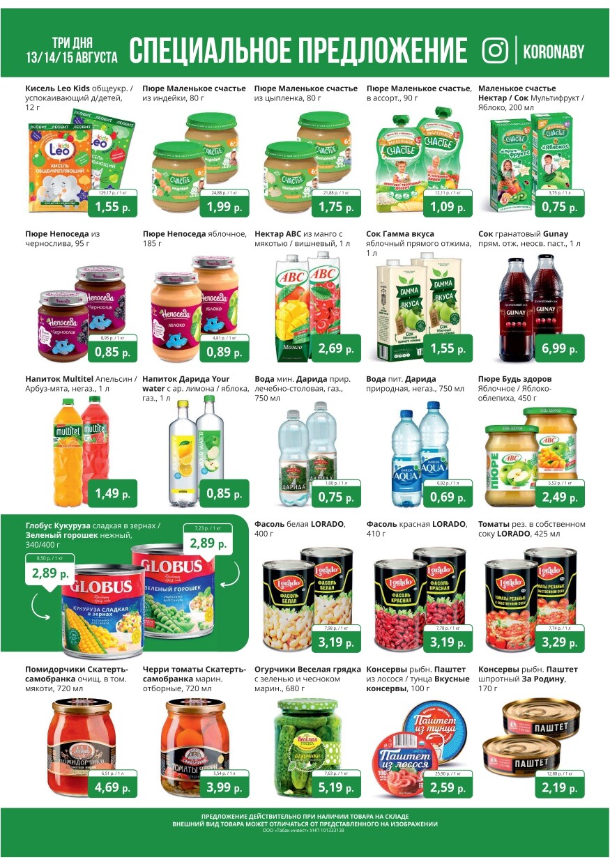 Акция "Марафон скидок" в гипермаркетах "Корона" в августе 2024 год (с 13 по 15 августа)