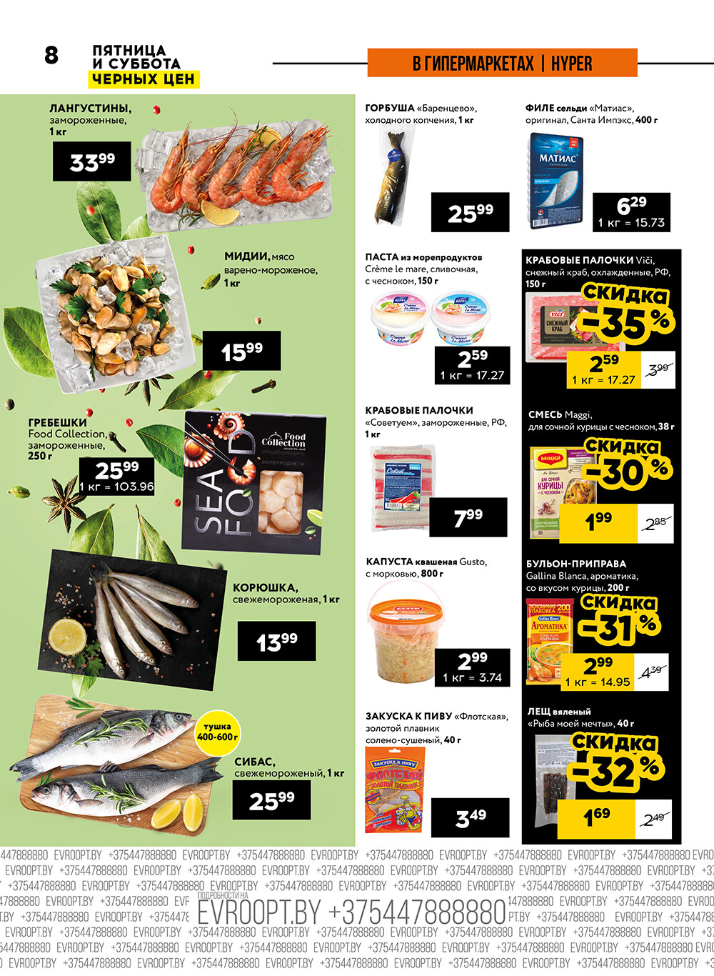 Акция "Пятница и суббота черных цен" в гипермаркетах Евроопт в октябре 2024 года (с 25 по 26 октября)