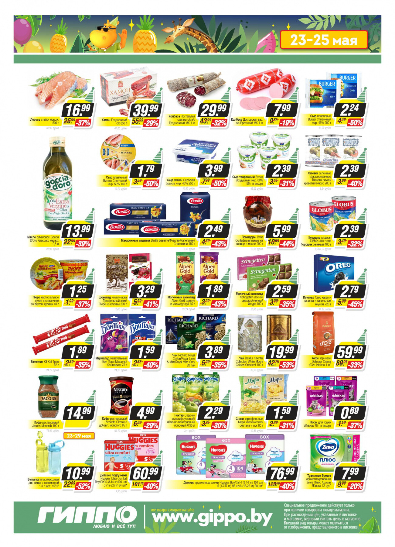 Акция ко Дню Рождения Гиппо с 23 по 29 мая 2022 года