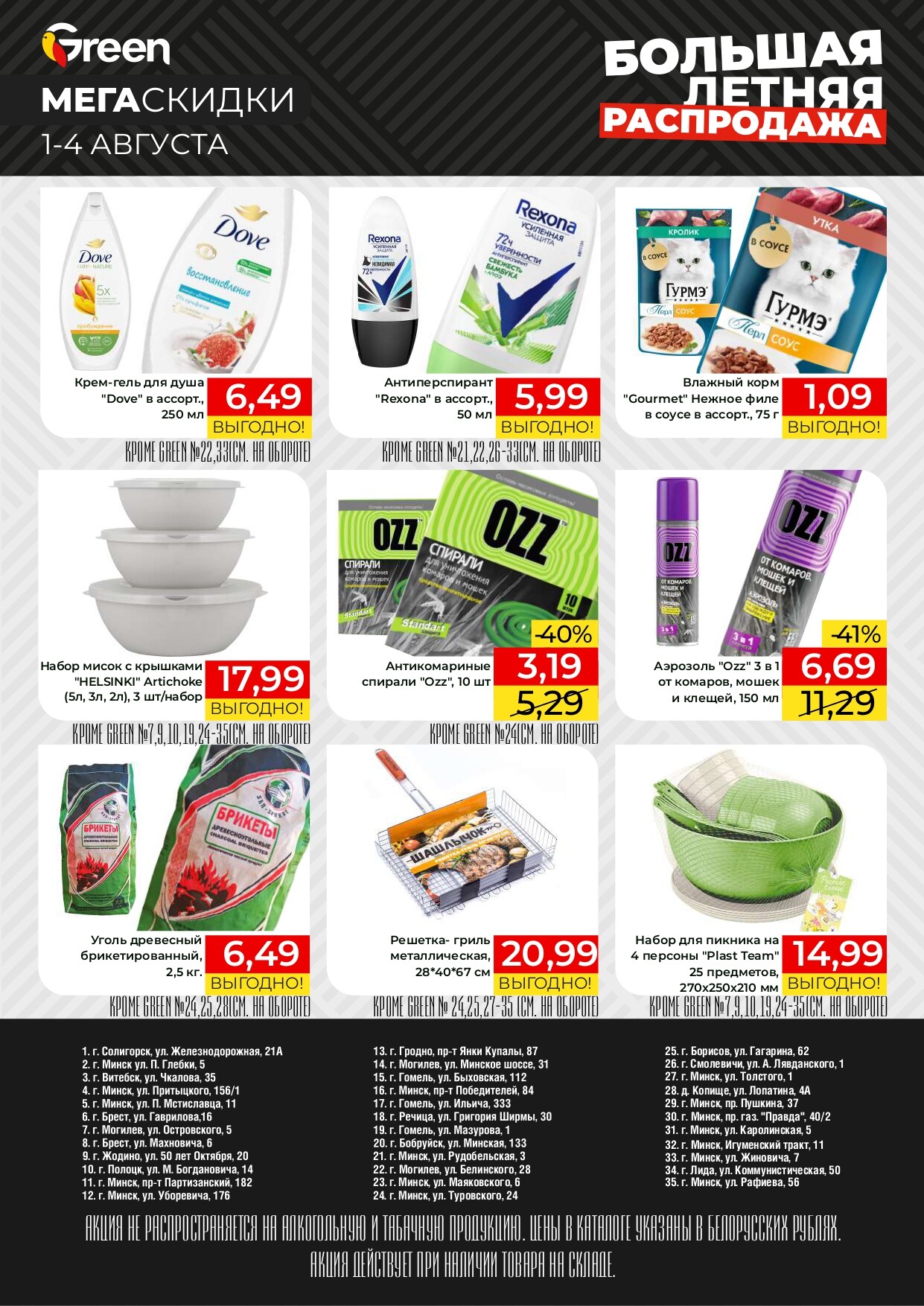 Акция "Мегаскидки" в магазинах Green в августе 2024 года (с 1 по 4 августа)