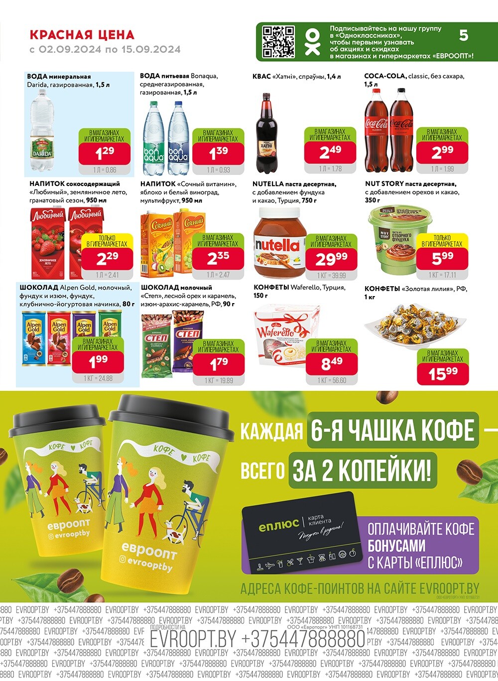 Акция "Красная цена" в сети магазинов "Евроопт" в сентябре 2024 года (с 2 по 15 сентября)