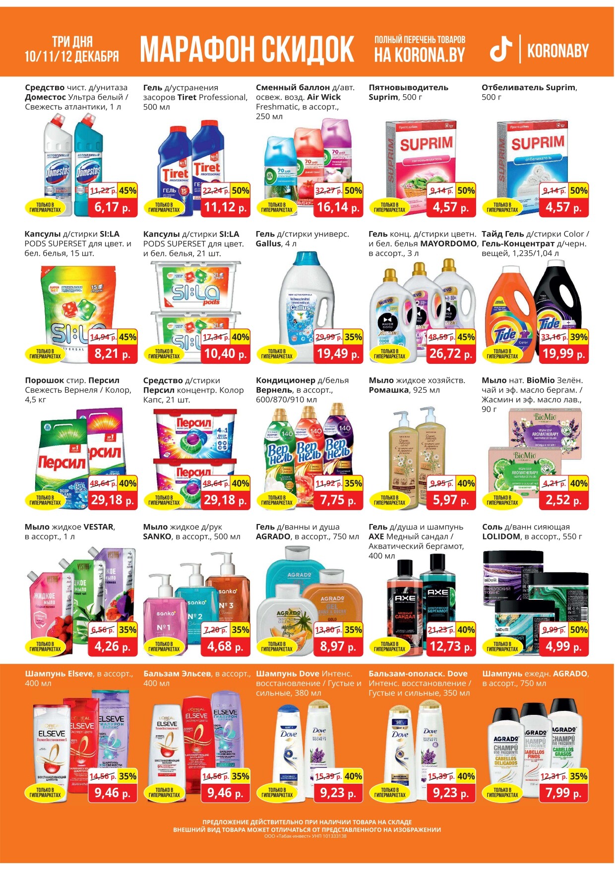 Акция "Марафон скидок" в гипермаркетах "Корона" в декабре 2024 год (с 10 по 12 декабря)
