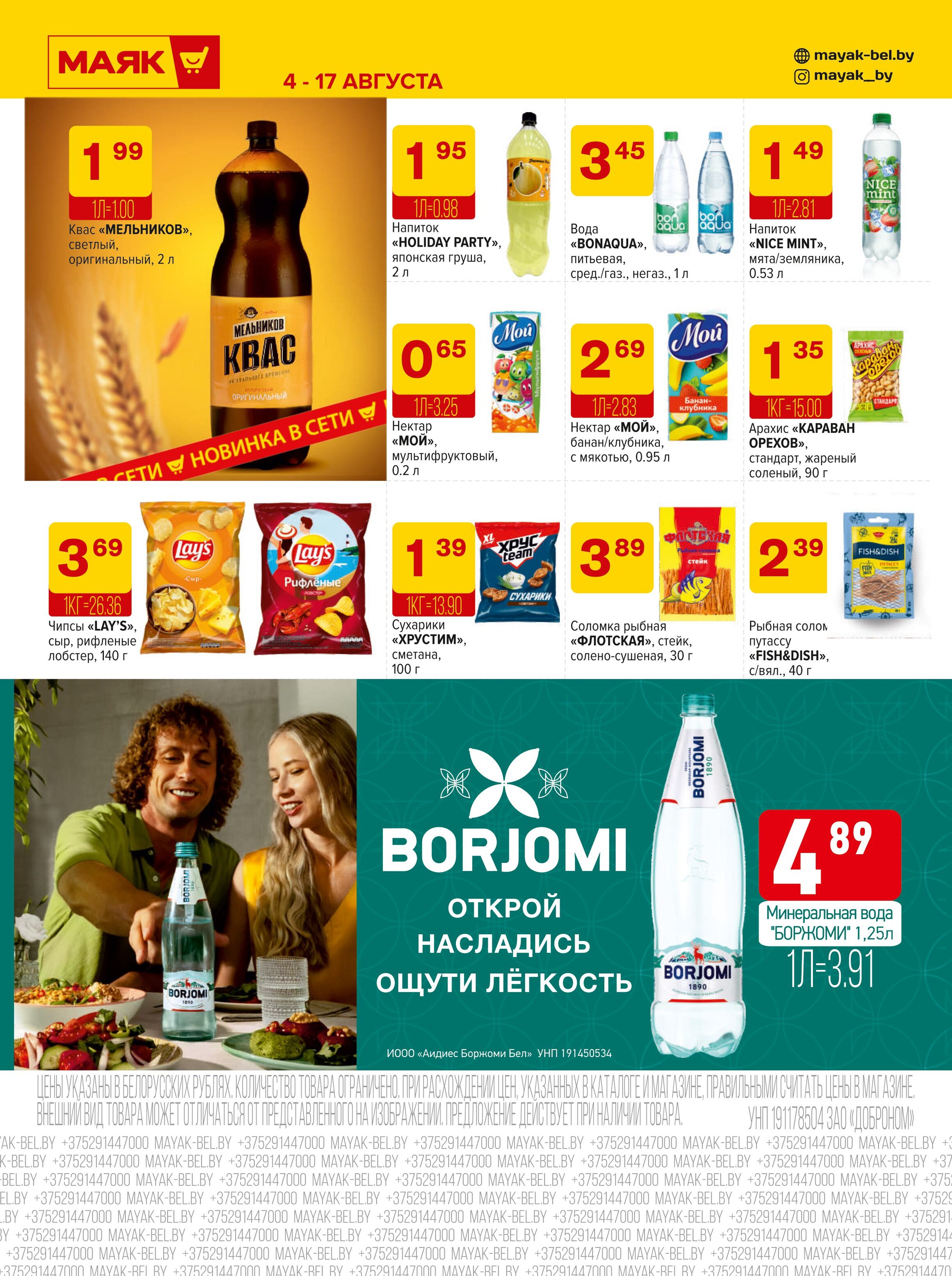 Акции и скидки в сети магазинов "Маяк" в августе 2025 года (с 4 по 17 августа)