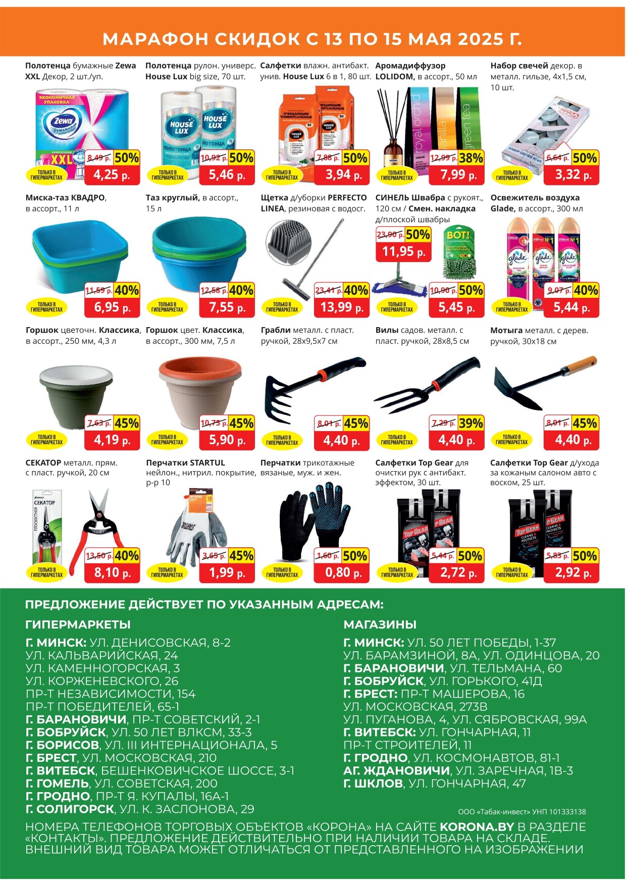 Акция "Марафон скидок" в гипермаркетах "Корона" в мае 2025 год (с 13 по 15 мая)