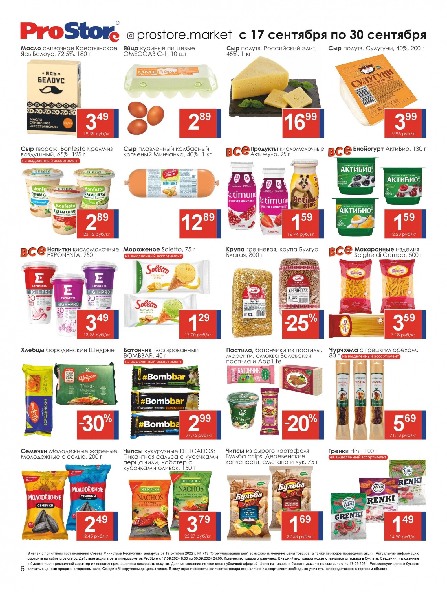 Акции и скидки в Просторе в сентябре 2024 года (с 17 по 30 сентября)