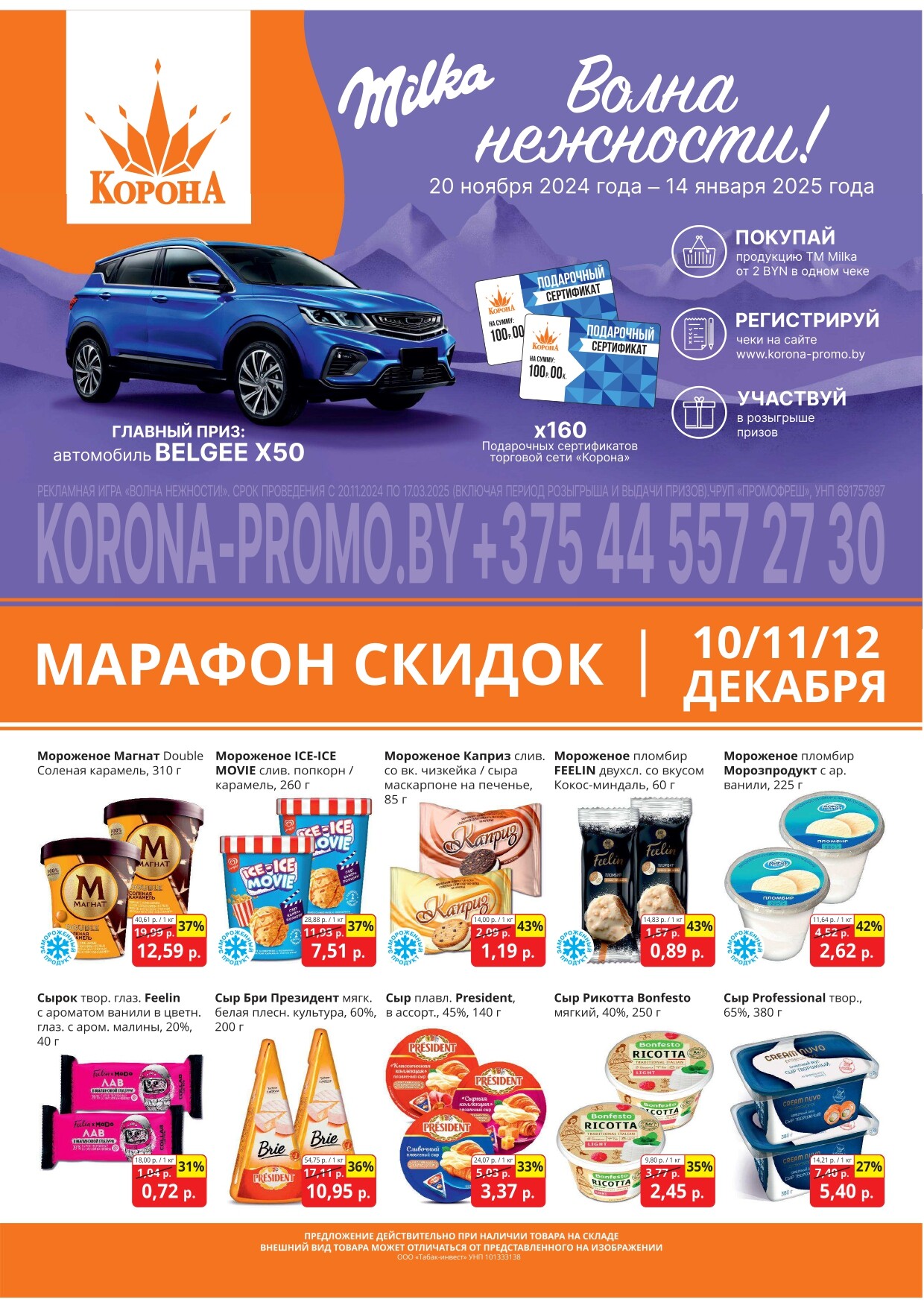 Акция "Марафон скидок" в гипермаркетах "Корона" в декабре 2024 год (с 10 по 12 декабря)