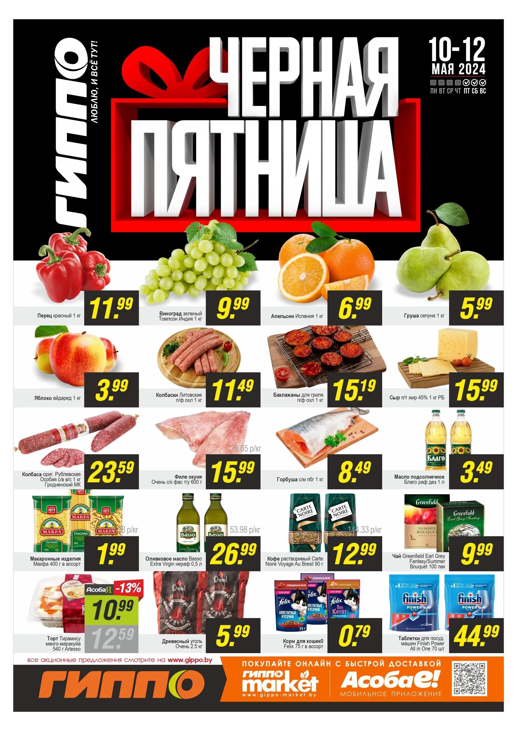 Акция "Черная пятница" в Гиппо в мае 2024 года (с 10 по 12 мая)