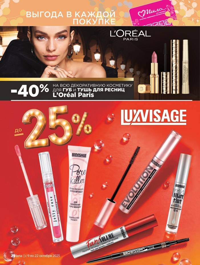 Акции и скидки в "Мила" в октябре 2025 года (с 9 по 22 октября)