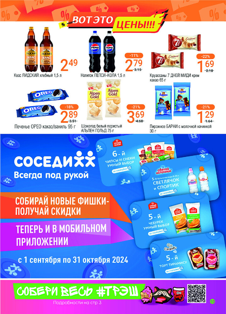 Акции и скидки в магазинах "Соседи" в сентябре 2024 года (с 11 по 24 сентября)