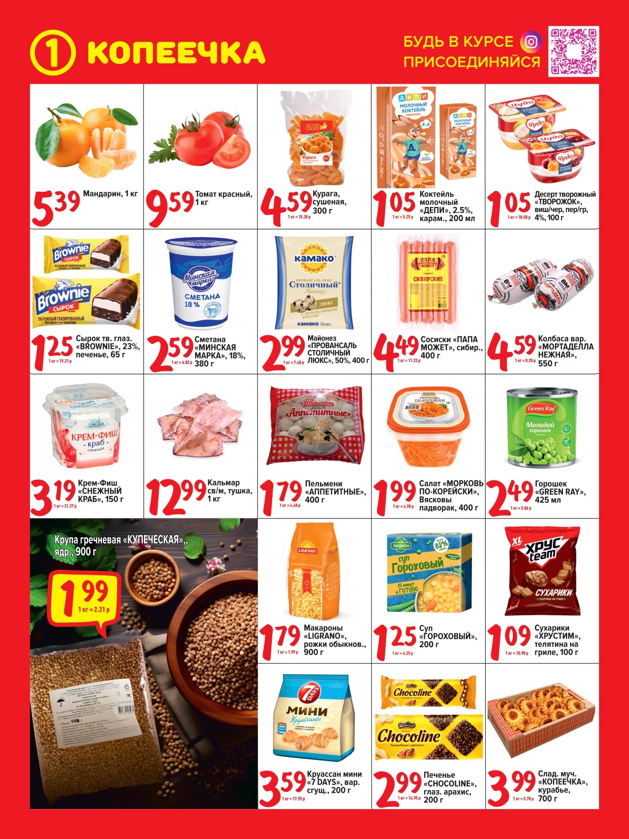 Акции и скидки в "Копеечка" в феврале 2024 года (с 1 по 11 февраля)