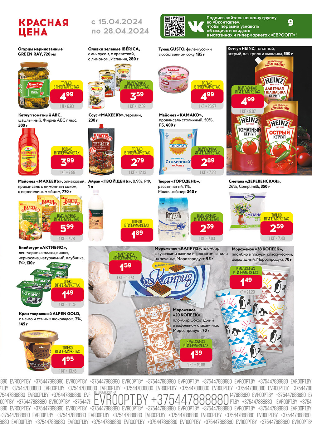 Акция "Красная цена" в сети магазинов "Евроопт" в апреле 2024 года (с 15 по 28 апреля)
