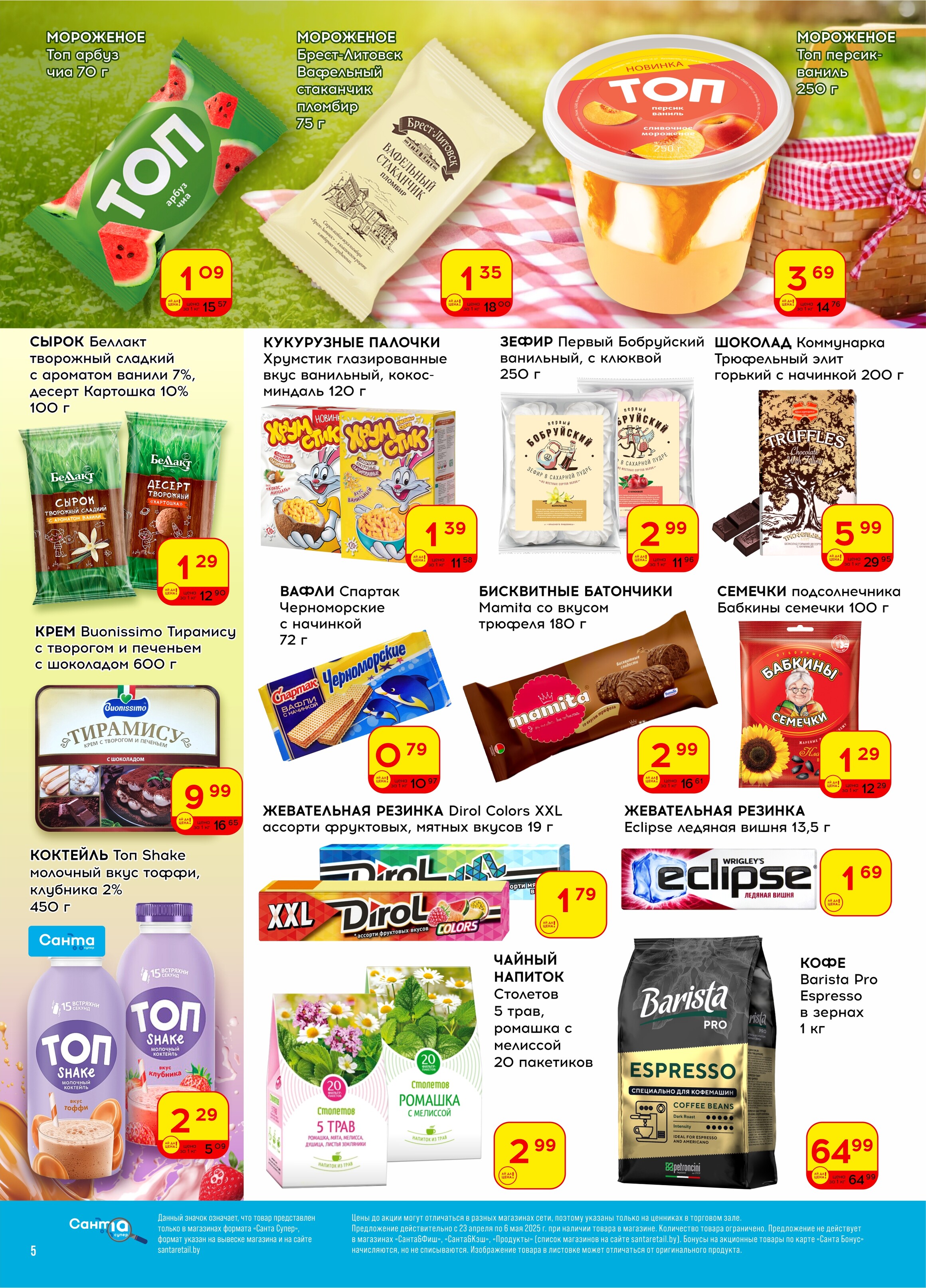 Акции и скидки в "Санта" в апреле-мае 2025 года (с 23 апреля по 6 мая)