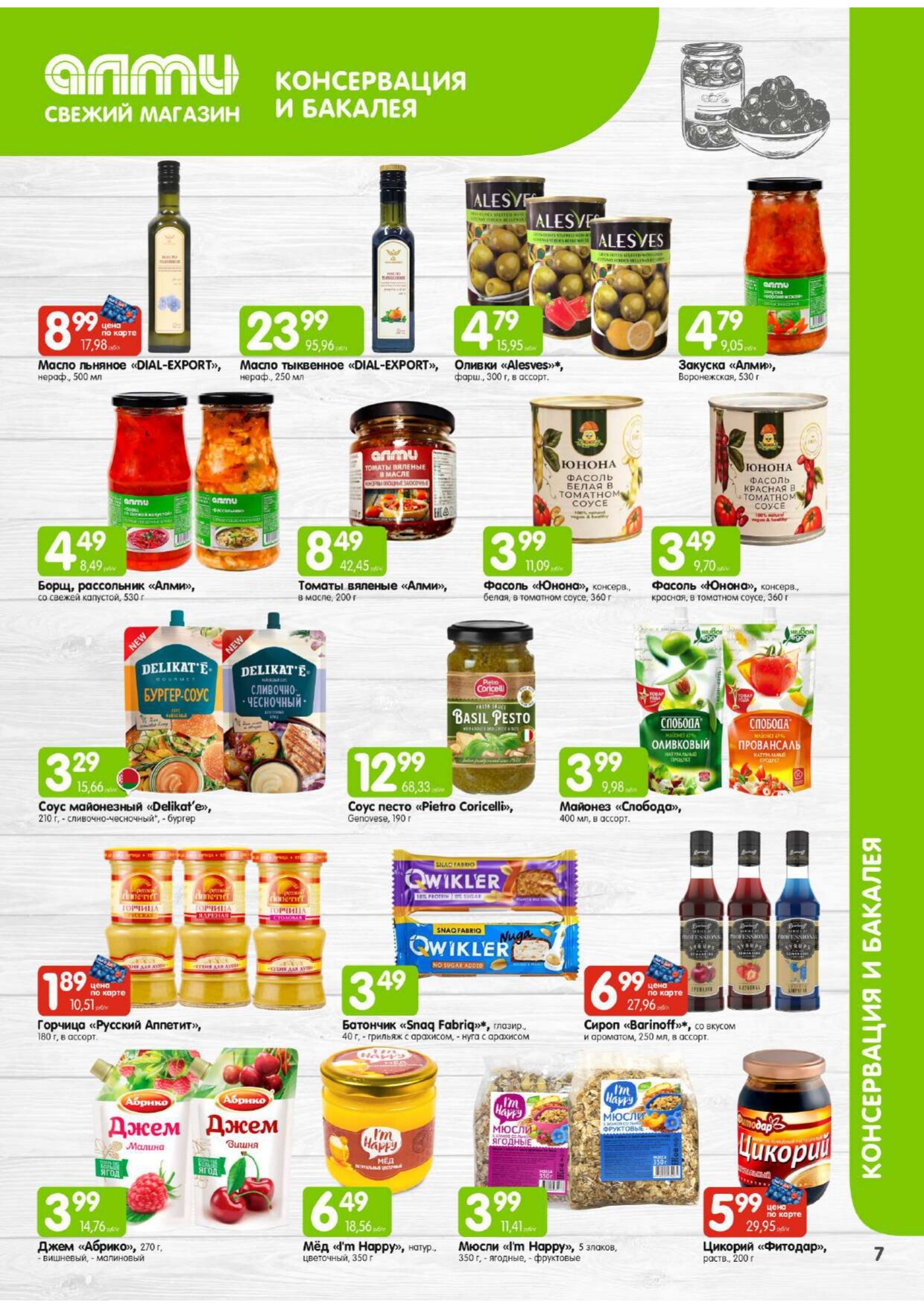 Акции и скидки в универсамах "Алми" в феврале 2026 года (с 1 по 28 февраля)