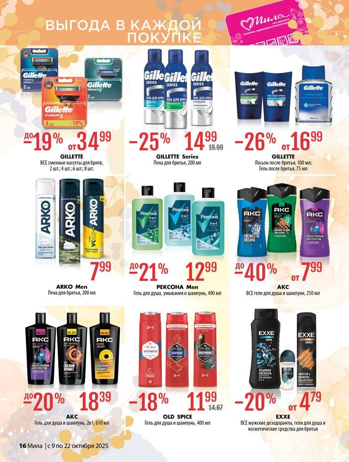 Акции и скидки в "Мила" в октябре 2025 года (с 9 по 22 октября)