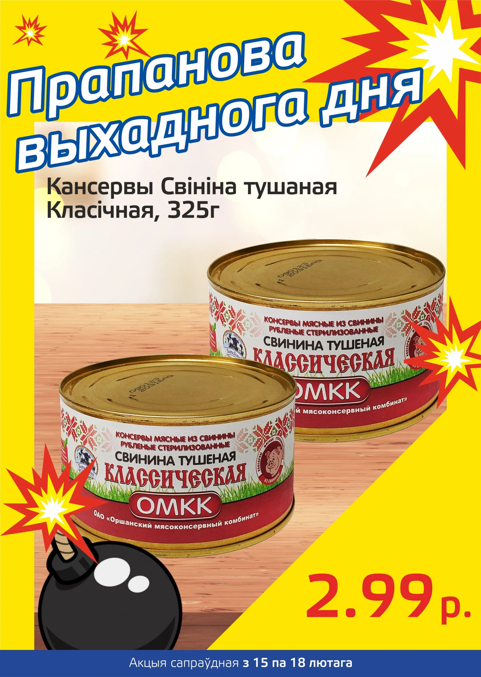Акция "Бомба выходного дня" в "Мартин" в феврале 2024 года (с 15 по 18 февраля)