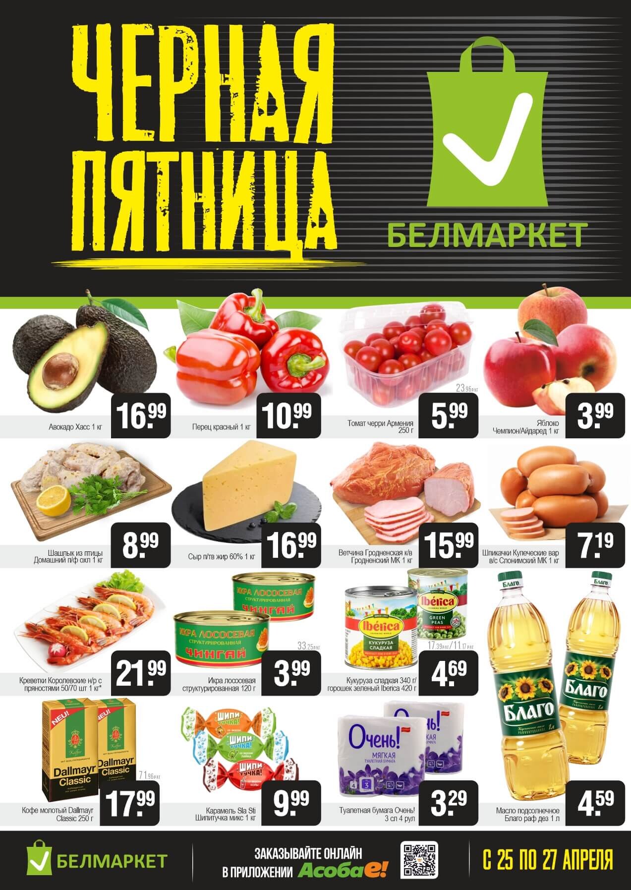 Акция "Черная пятница" в Белмаркет в апреле 2025 года (с 25 по 27 апреля)