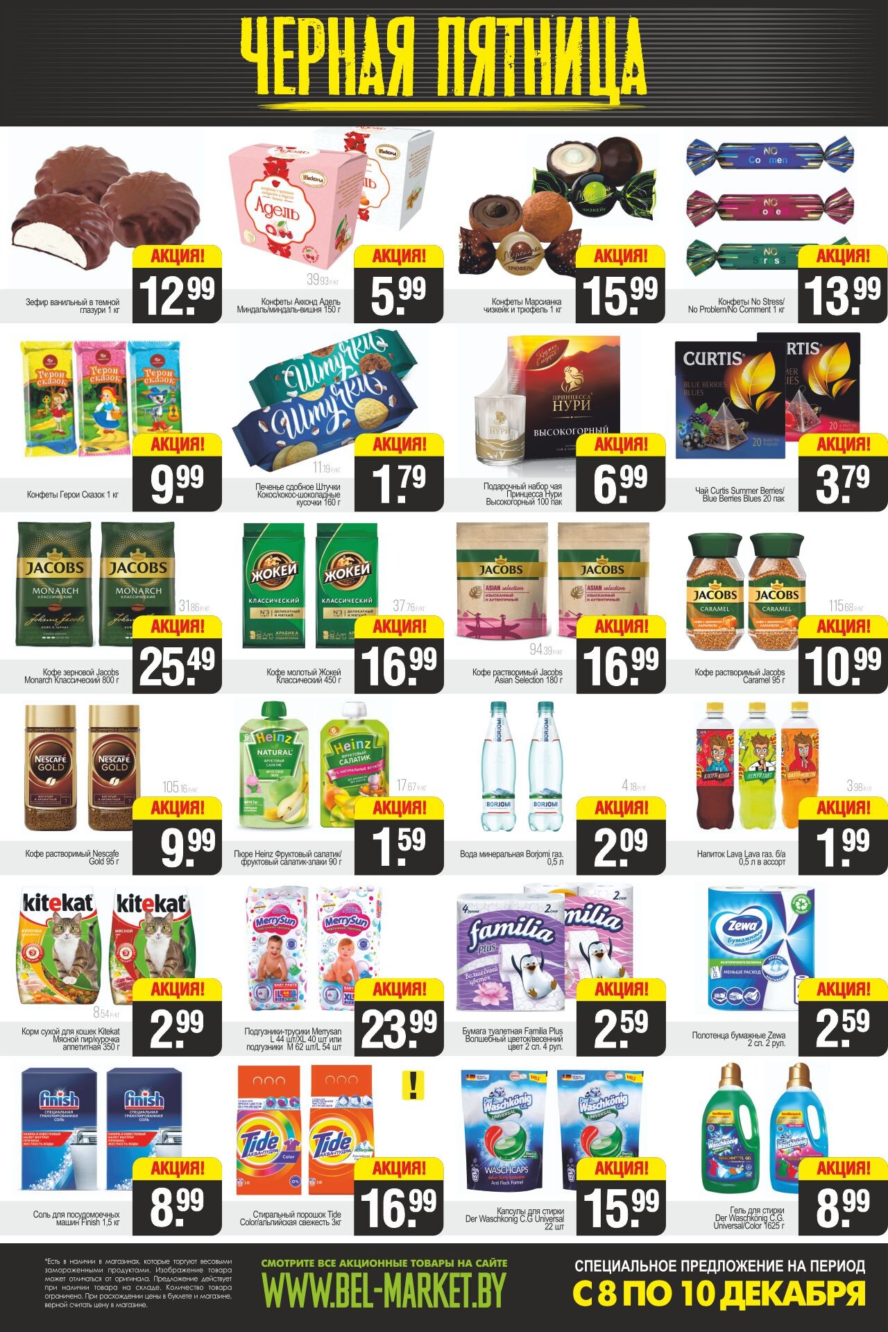 Акция "Черная пятница" в Белмаркет в декабре 2023 года (с 8 по 10 декабря)