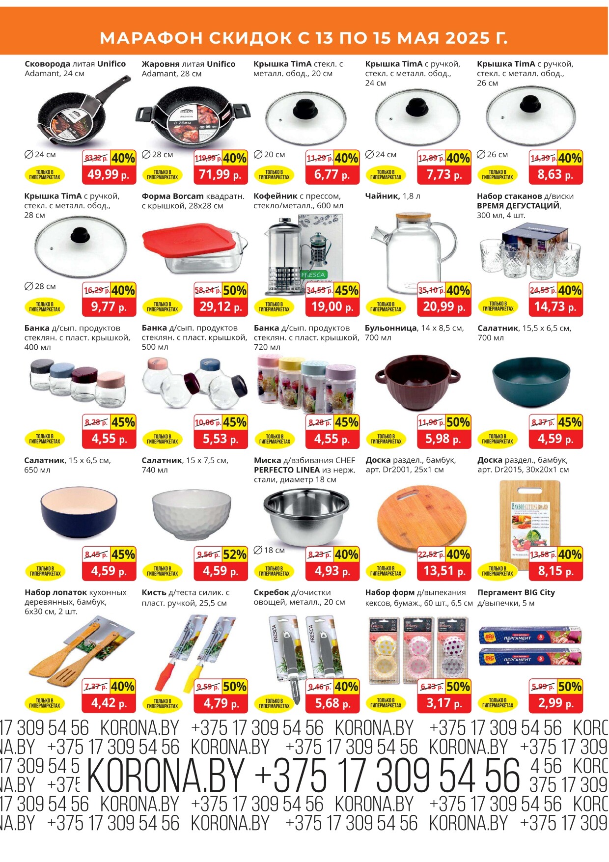 Акция "Марафон скидок" в гипермаркетах "Корона" в мае 2025 год (с 13 по 15 мая)