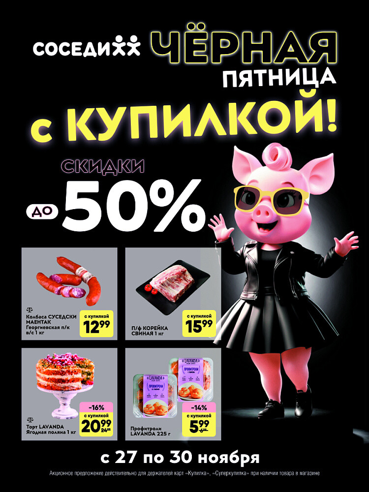 Акция "Черная Купилка" в Соседи в ноябре 2025 года (с 27 по 30 ноября)