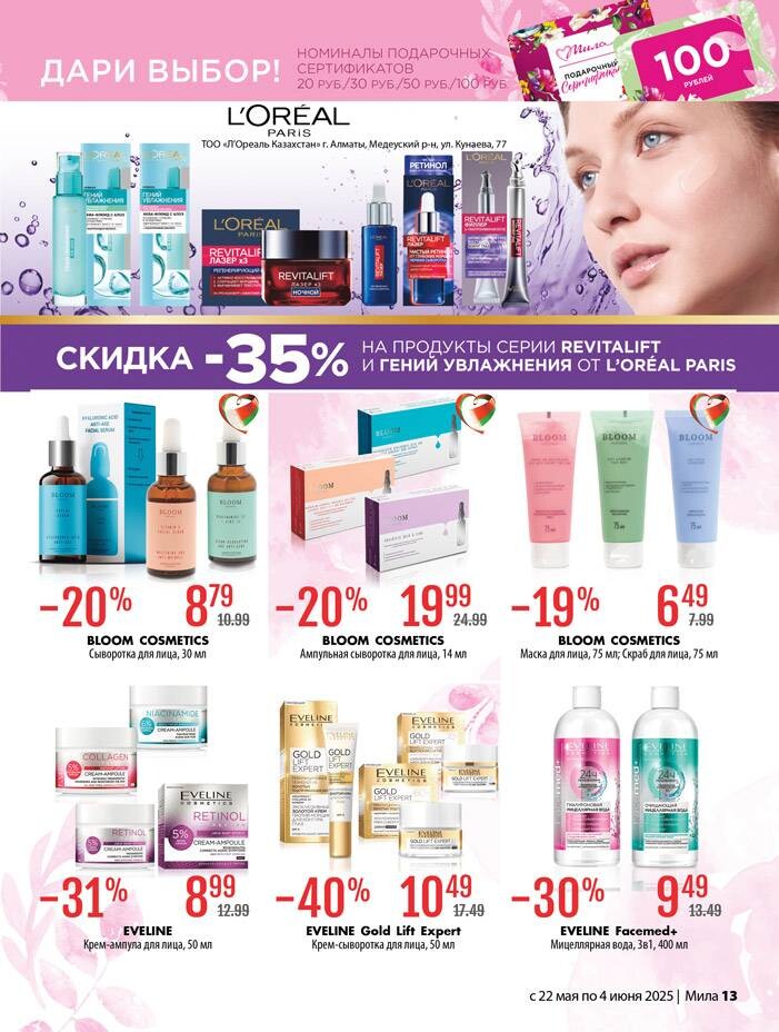 Акции и скидки в "Мила" в мае-июне 2025 года (с 22 мая по 4 июня)