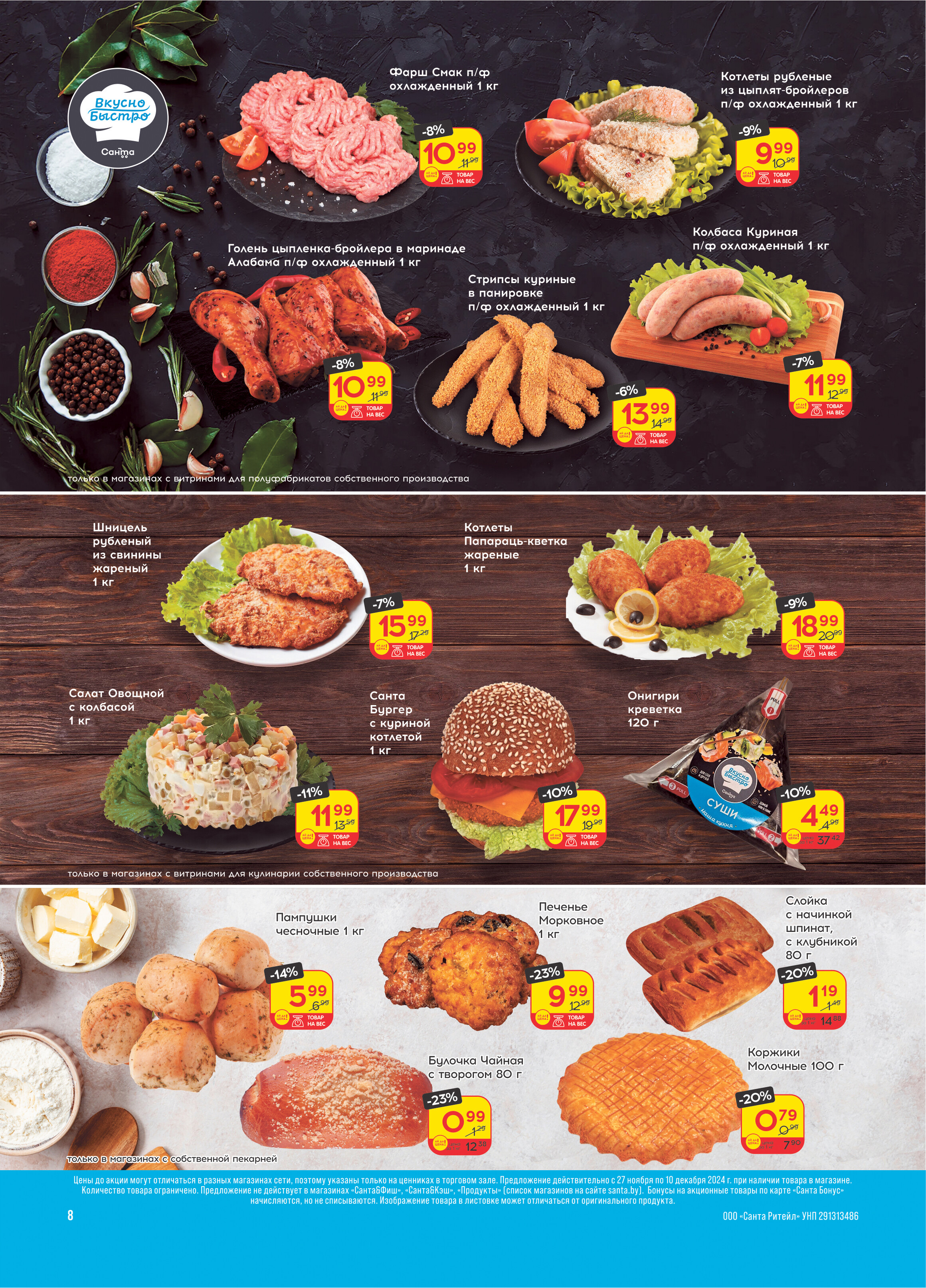 Акции и скидки в "Санта" в ноябре-декабре 2024 года (с 27 ноября по 10 декабря)