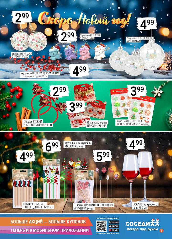 Акции и скидки в магазинах "Соседи" в декабре 2025 года (с 10 по 23 декабря)