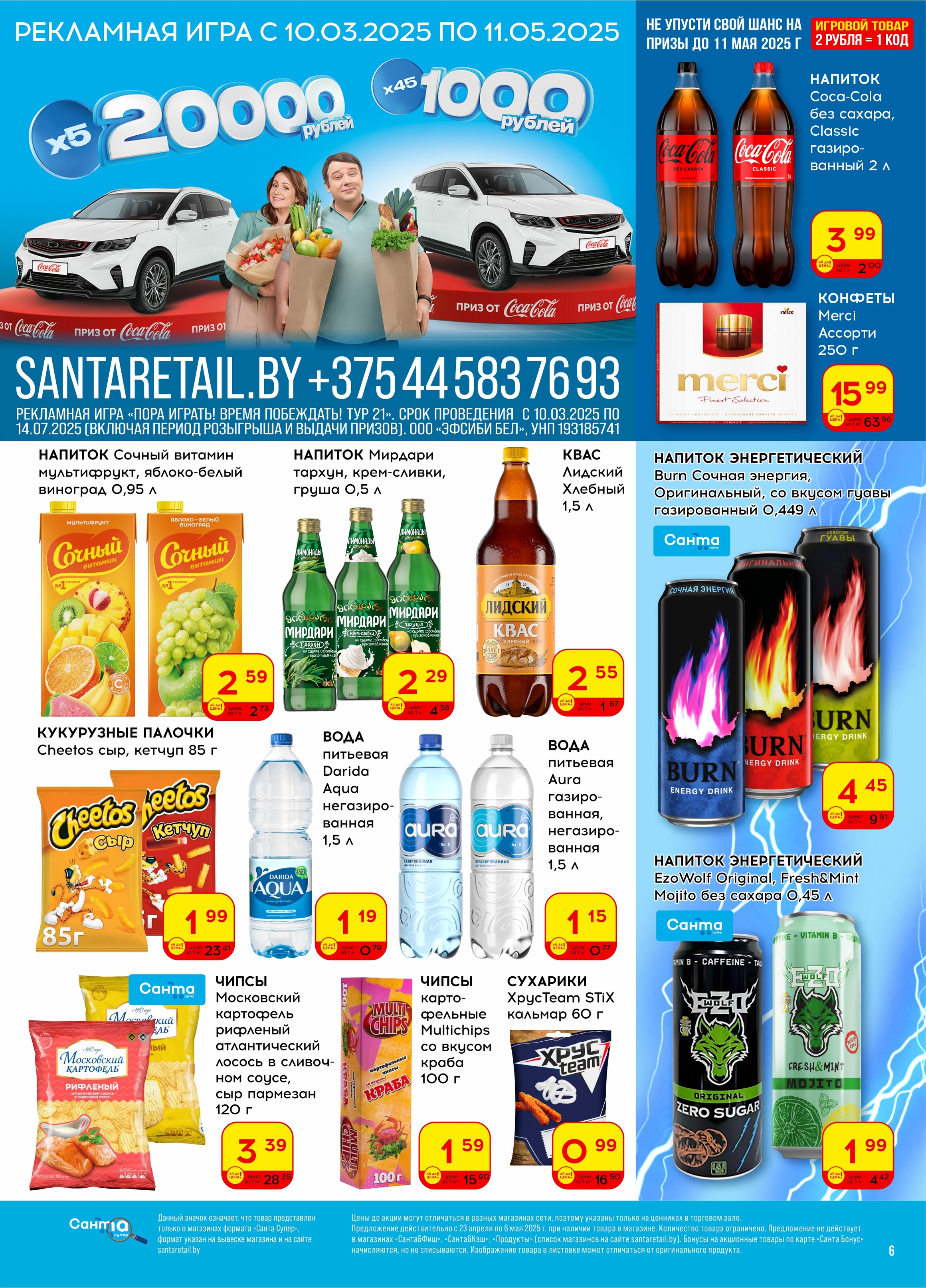 Акции и скидки в "Санта" в апреле-мае 2025 года (с 23 апреля по 6 мая)