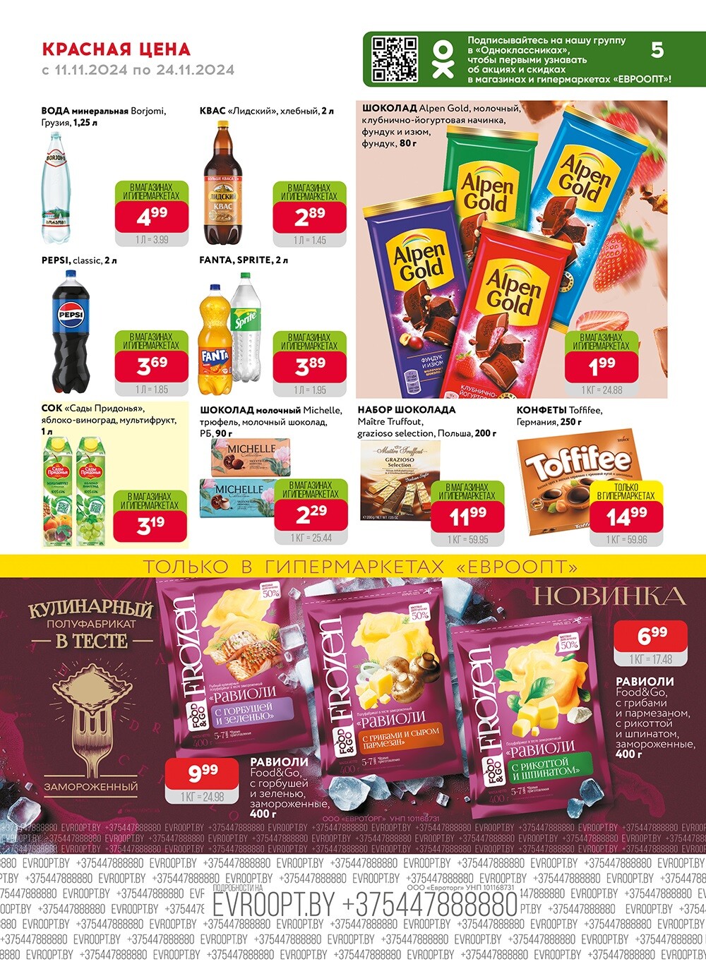 Акция "Красная цена" в сети магазинов "Евроопт" в ноябре 2024 года (с 11 по 24 ноября)