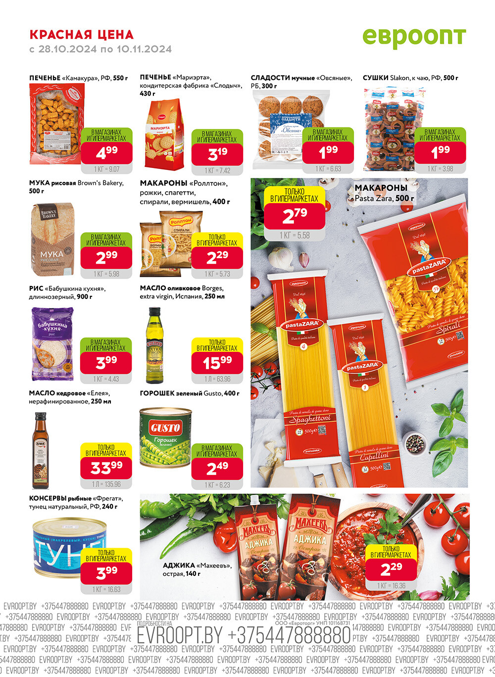 Акция "Красная цена" в сети магазинов "Евроопт" в октябре-ноябре 2024 года (с 28 октября по 10 ноября)