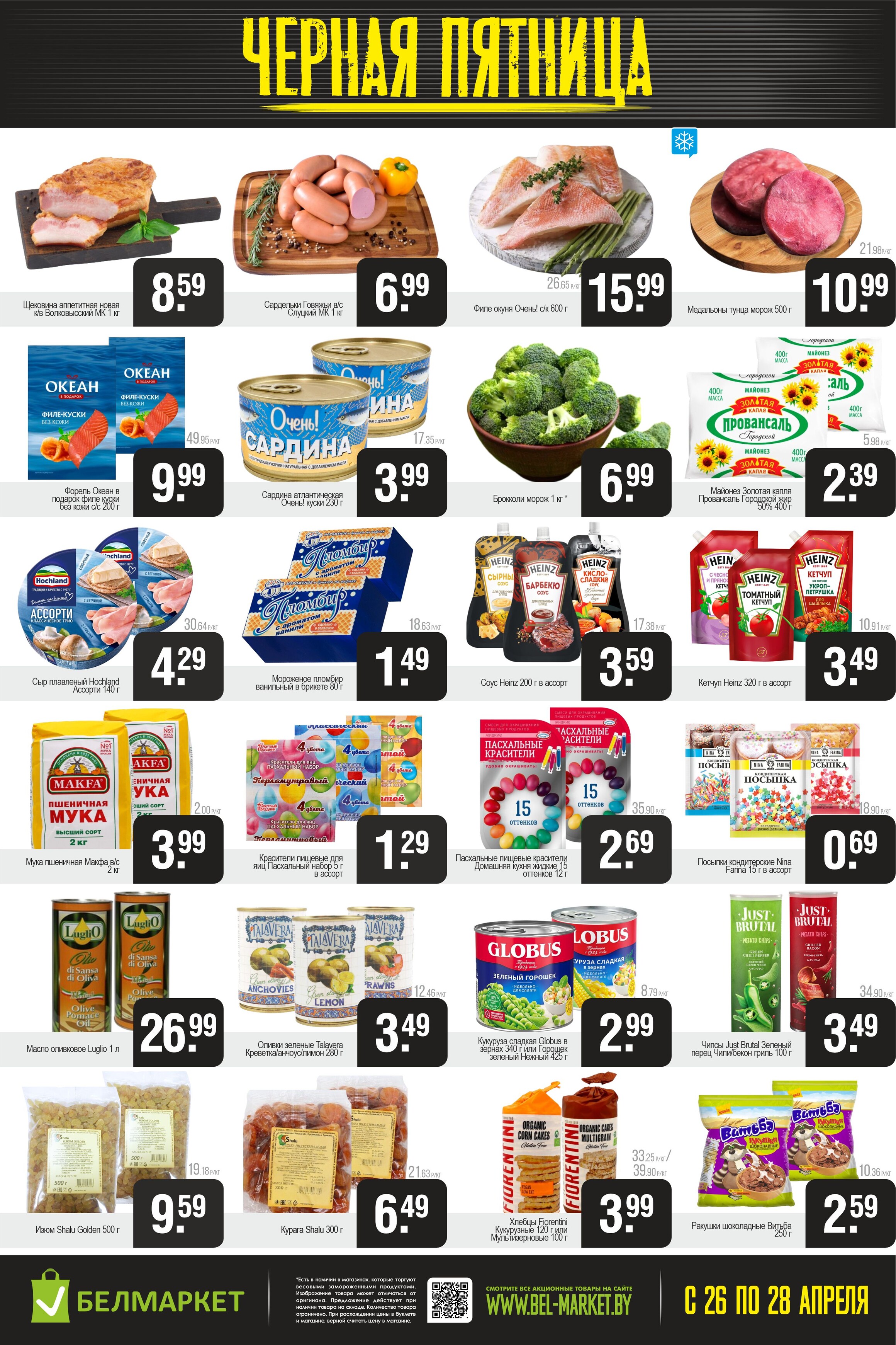 Акция "Черная пятница" в Белмаркет в апреле 2024 года (с 26 по 28 апреля)