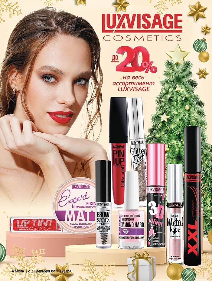 Акции и скидки в "Мила" в декабре-январе 2023-2024 года (с 21 декабря 2023 года по 7 января 2024 года)