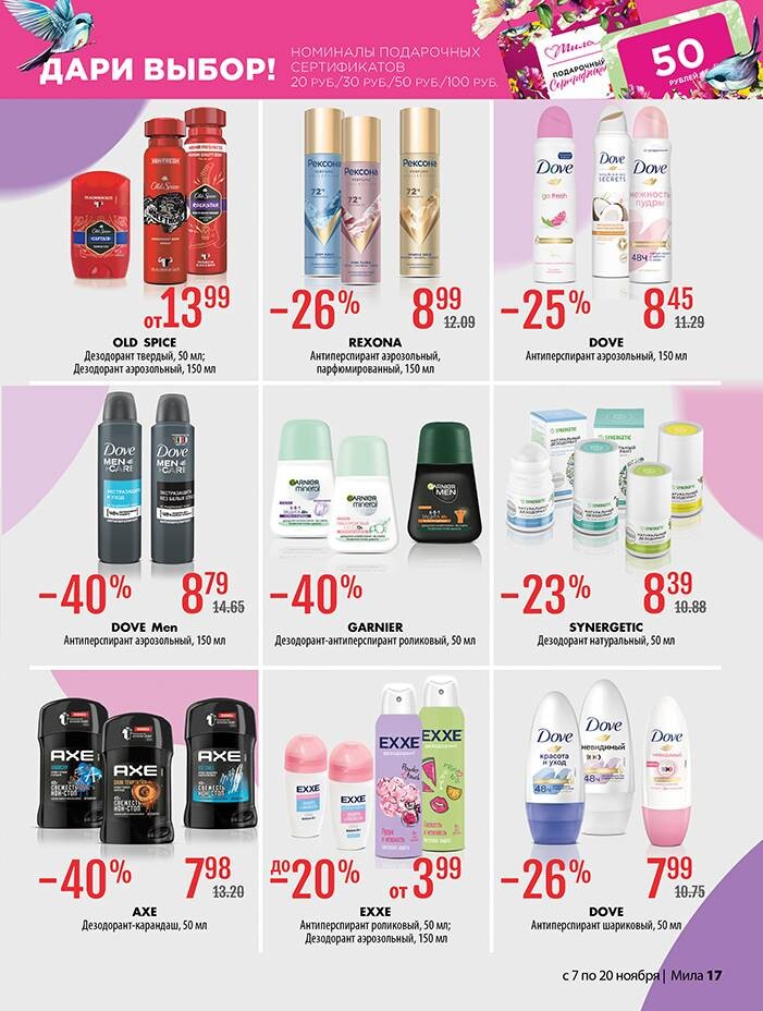 Акции и скидки в "Мила" в ноябре 2024 года (с 7 по 20 ноября)