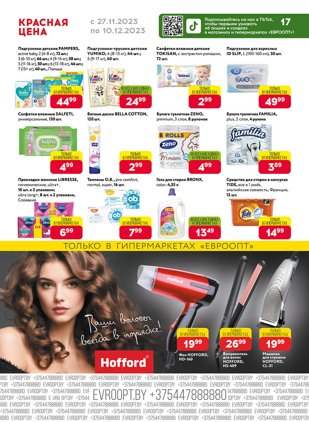 Акция "Красная цена" в сети магазинов "Евроопт" в ноябре-декабре 2023 года (с 27 ноября по 10 декабря)