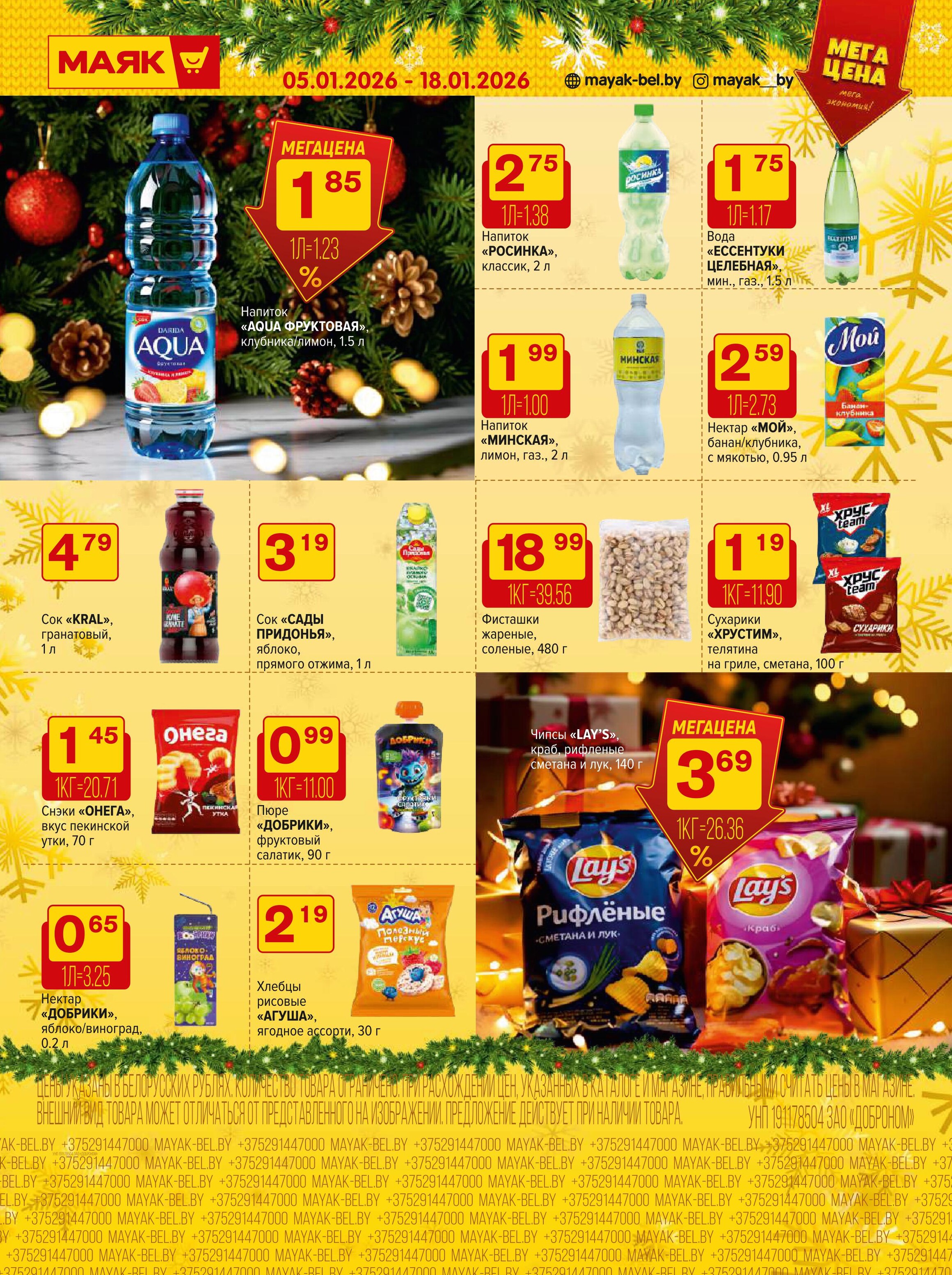 Акции и скидки в сети магазинов "Маяк" в январе 2026 года (с 5 по 18 января)