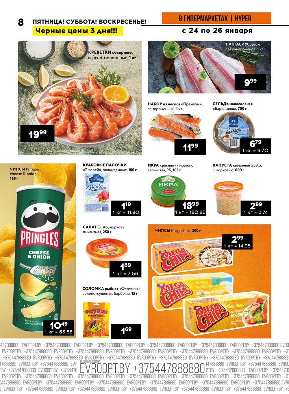 Акция "Черные цены" в гипермаркетах Евроопт в январе 2025 года (с 24 по 26 января)