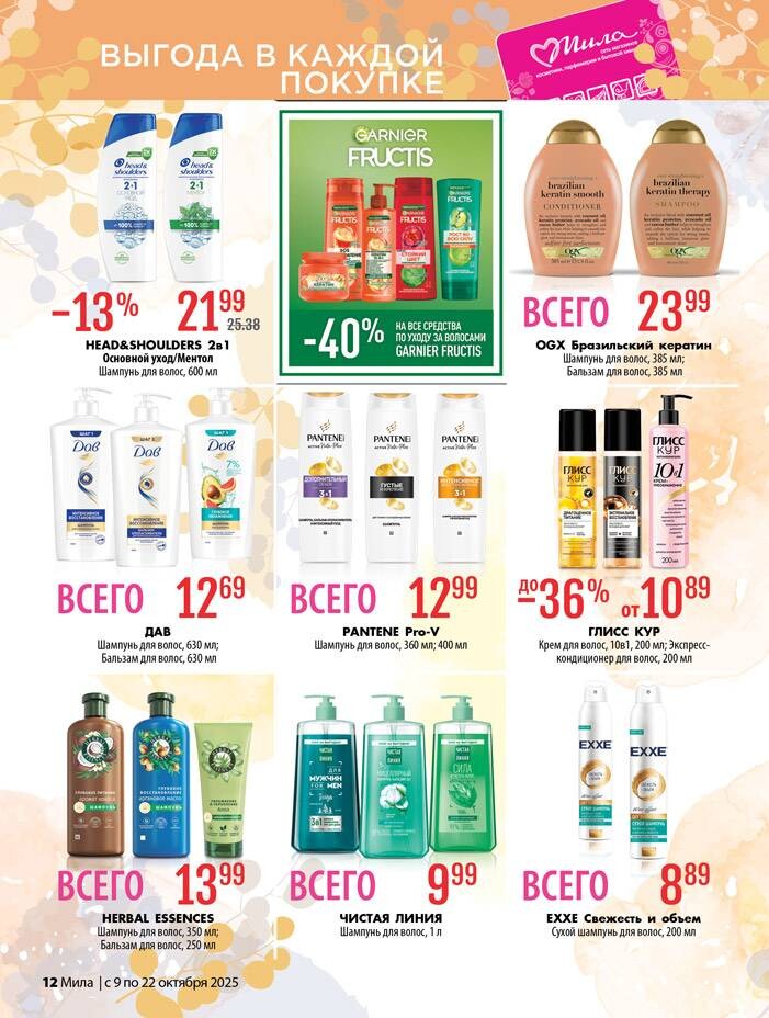 Акции и скидки в "Мила" в октябре 2025 года (с 9 по 22 октября)