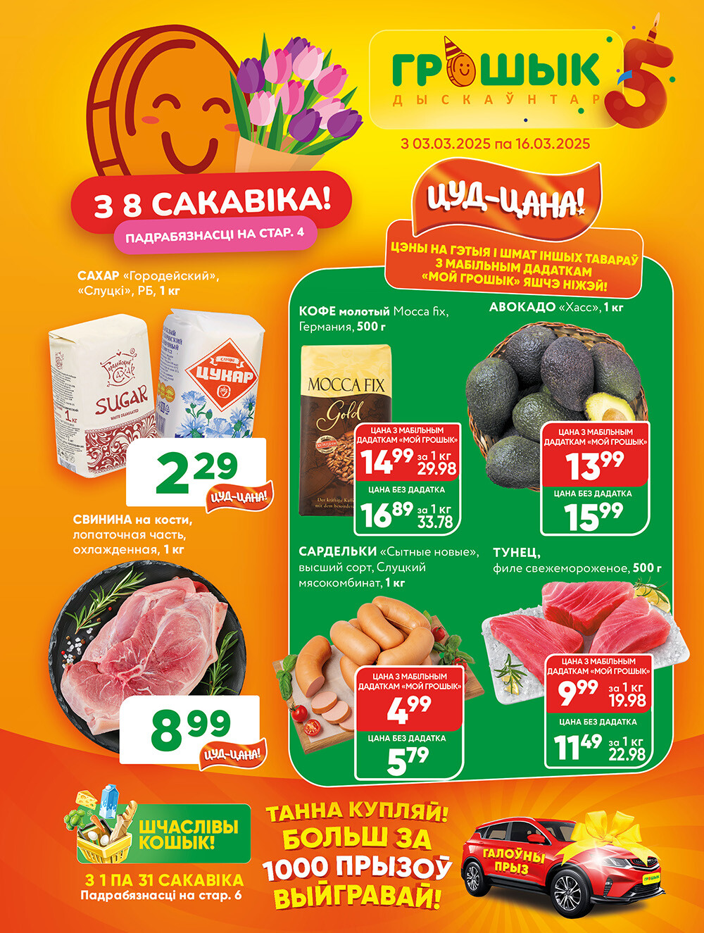 Акции и скидки в Грошике в марте 2025 года (с 3 по 16 марта)