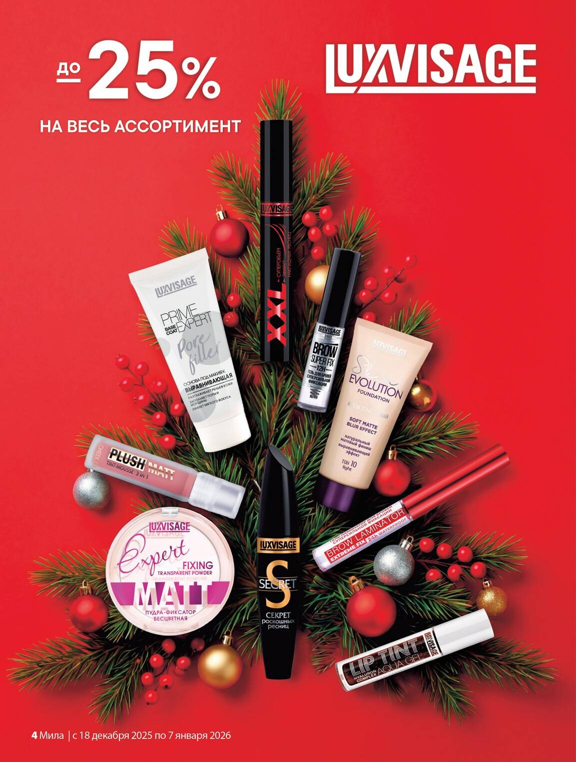 Акции и скидки в "Мила" в декабре 2025 - январе 2026 года (с 18 декабря по 7 января)