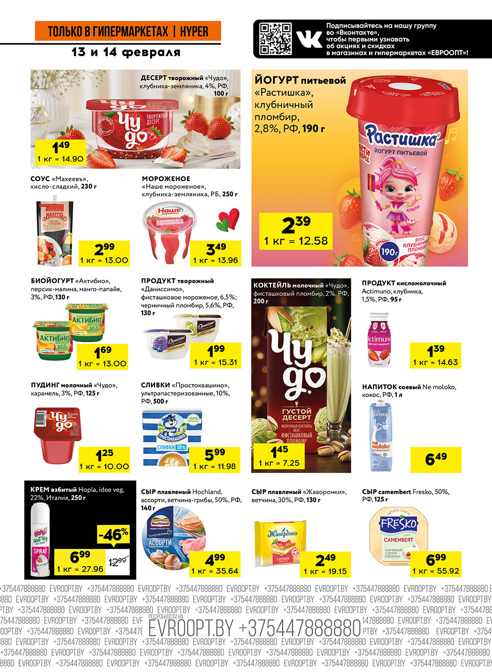 Акция "Черные цены" в гипермаркетах Евроопт в феврале 2026 года (с 13 по 14 февраля)