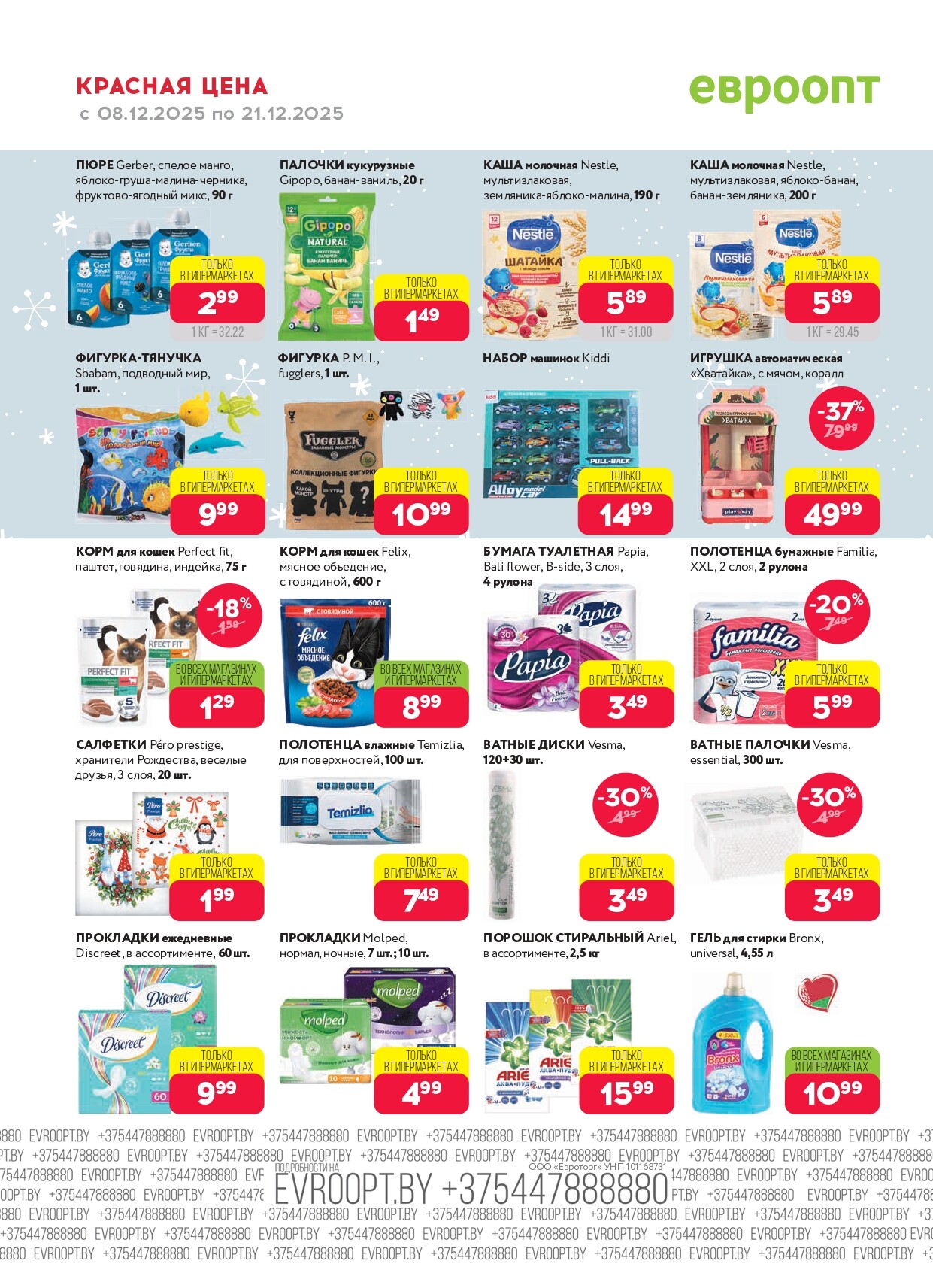 Акция "Красная цена" в сети магазинов "Евроопт" в декабре 2025 года (с 8 по 21 декабря)
