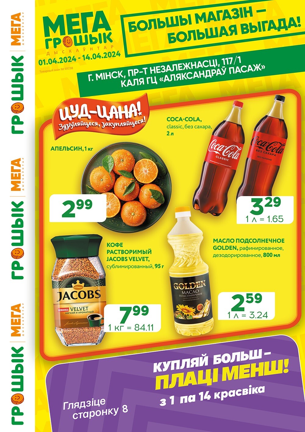 Акции и скидки в Грошике в апреле 2024 года (с 1 по 14 апреля)