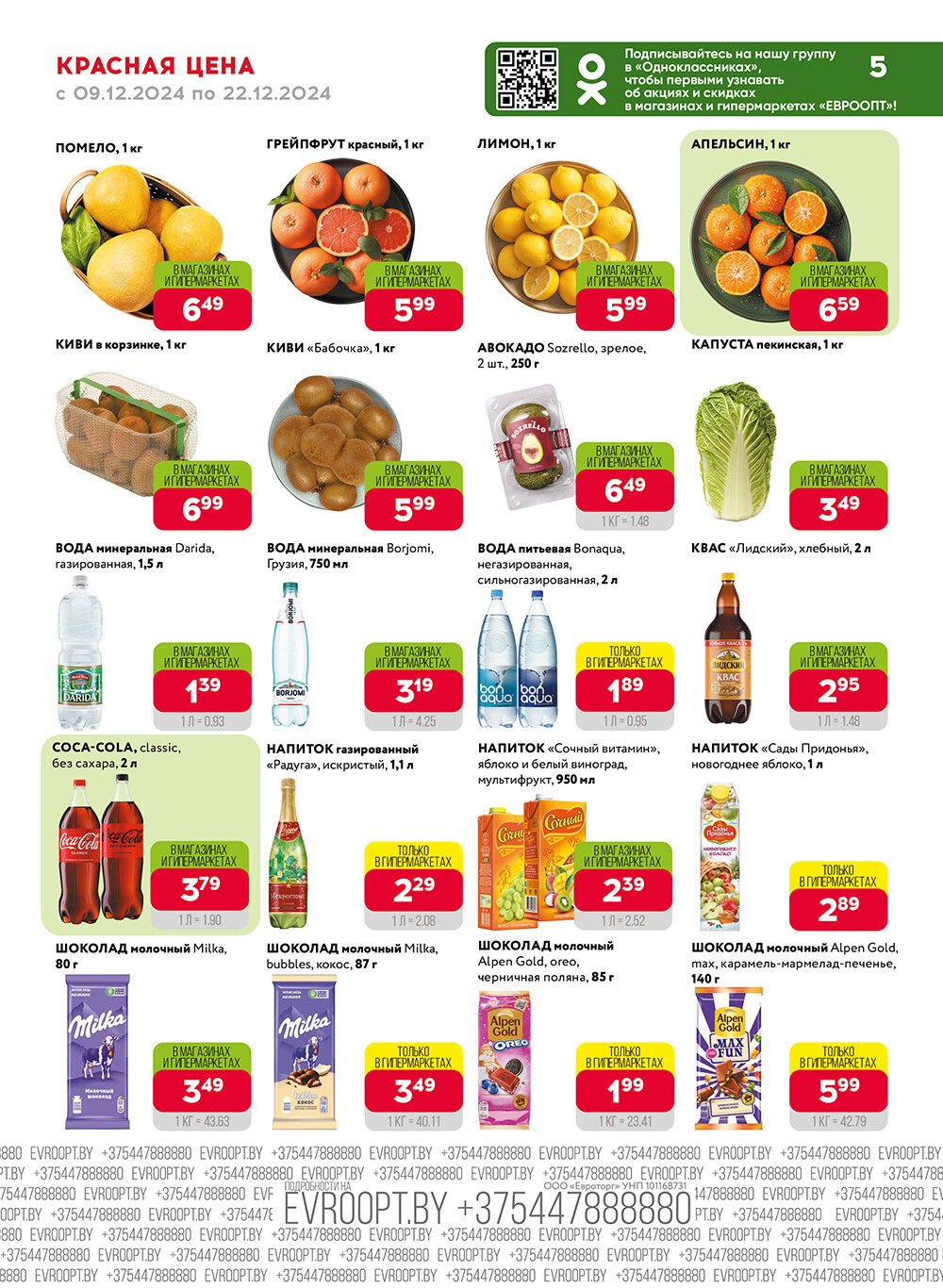 Красная цена" в сети магазинов "Евроопт" в декабре 2024 года (с 9 по 22 декабря)