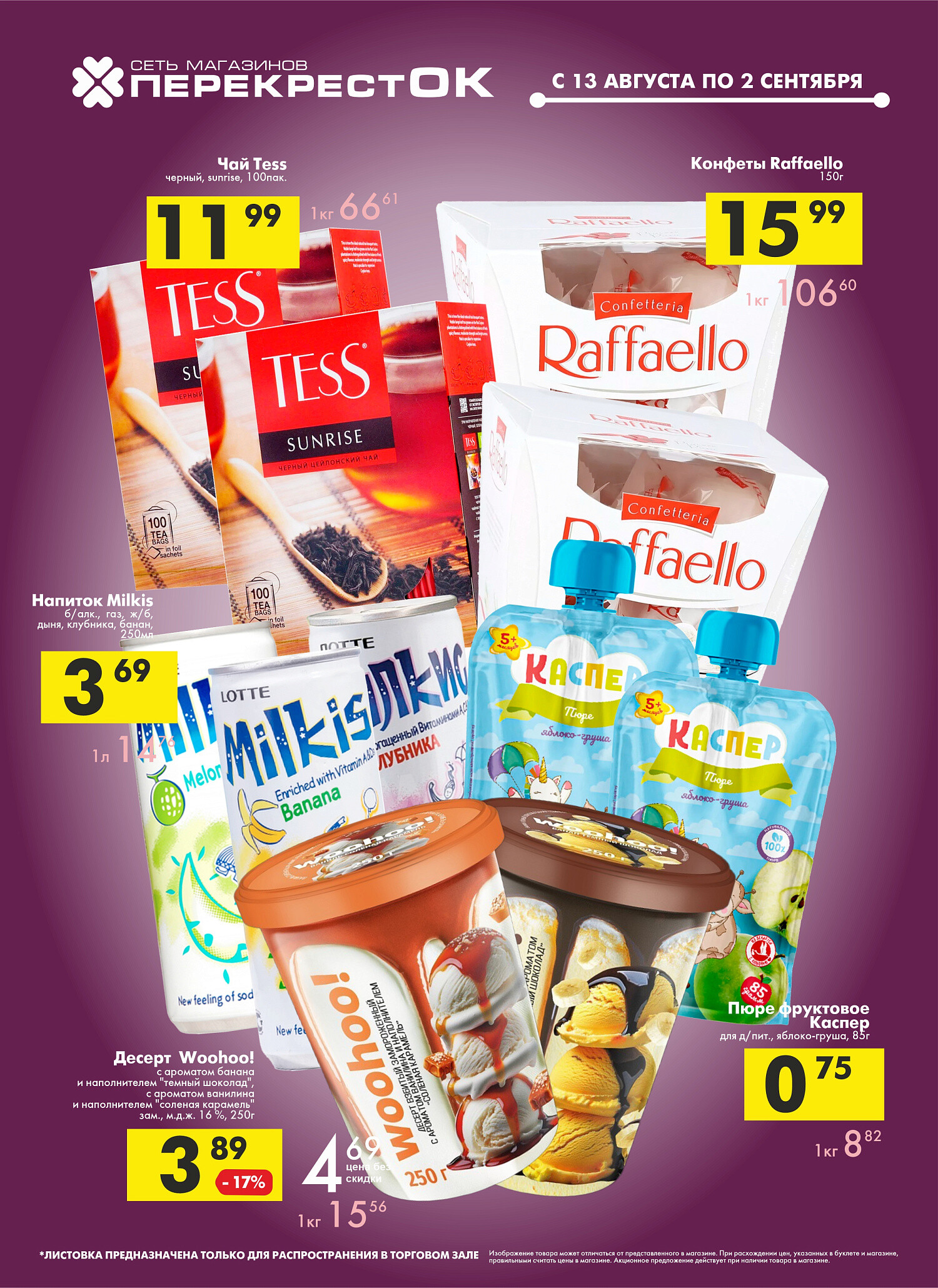 Акции и скидки в магазинах "Перекресток" в августе-сентябре 2025 года (с 13 августа по 2 сентября)