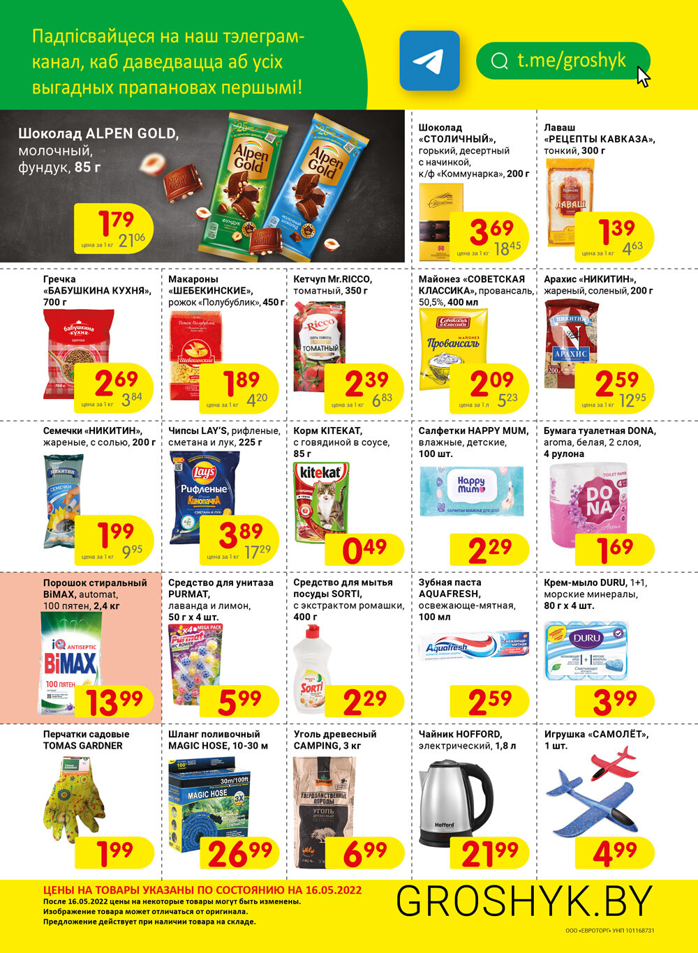 Акции и скидки в магазинах "Грошык" (Грошик) в мае 2022 года (с 16 по 29 мая)