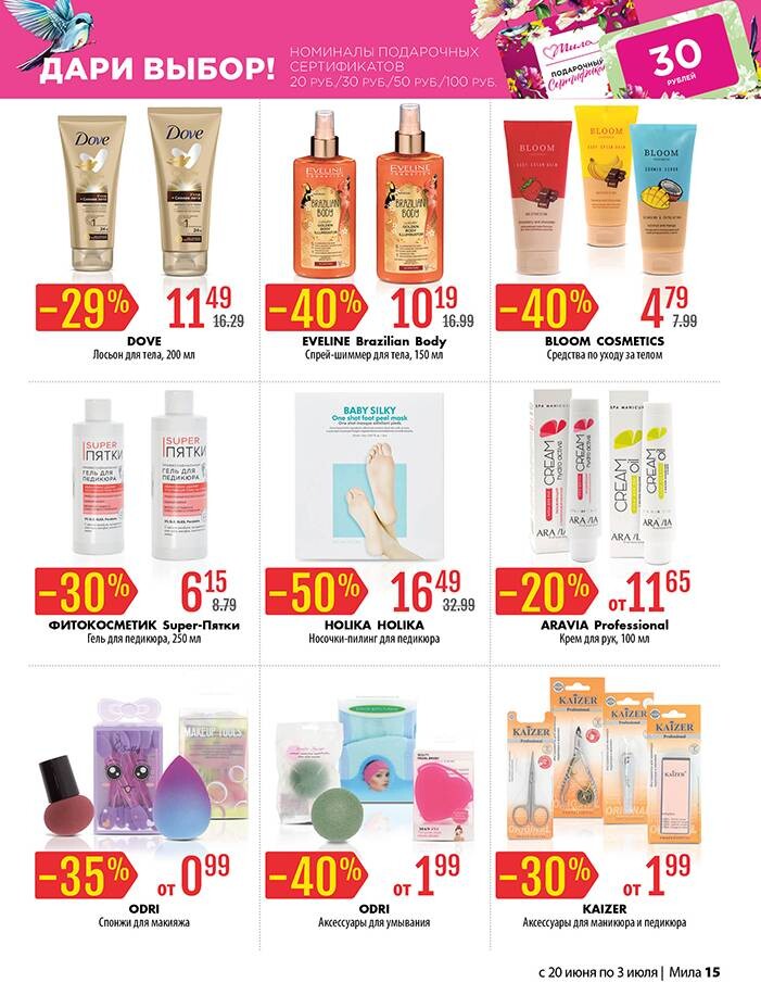 Акции и скидки в "Мила" в июне-июле 2024 года (с 20 июня по 3 июля)