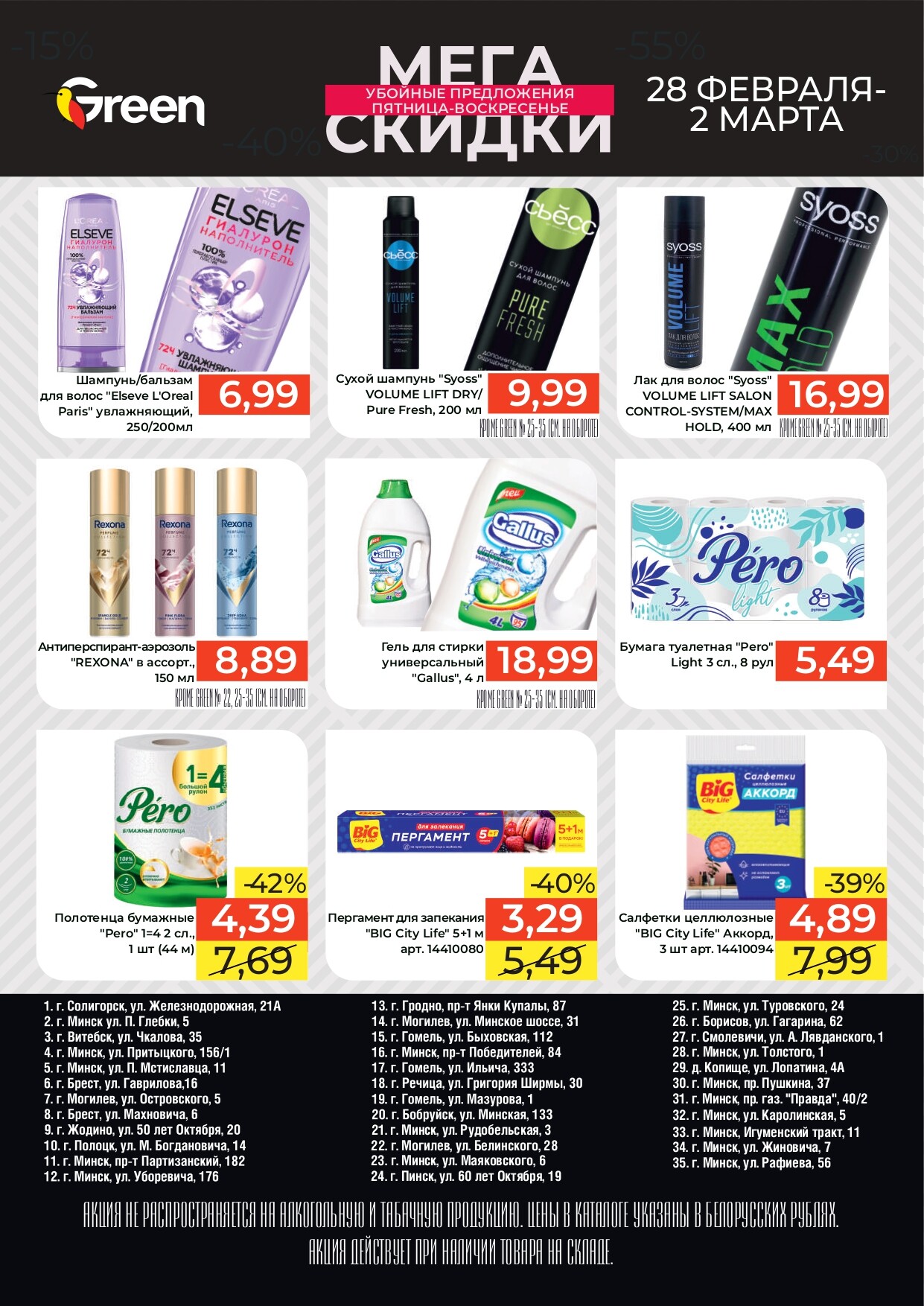 Акция "Мегаскидки" в магазинах Green в феврале-марте 2025 года (с 28 февраля по 2 марта)