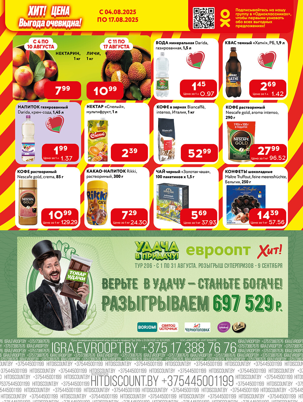 Акции и скидки в Хит в августе 2025 года (с 4 по 17 августа)