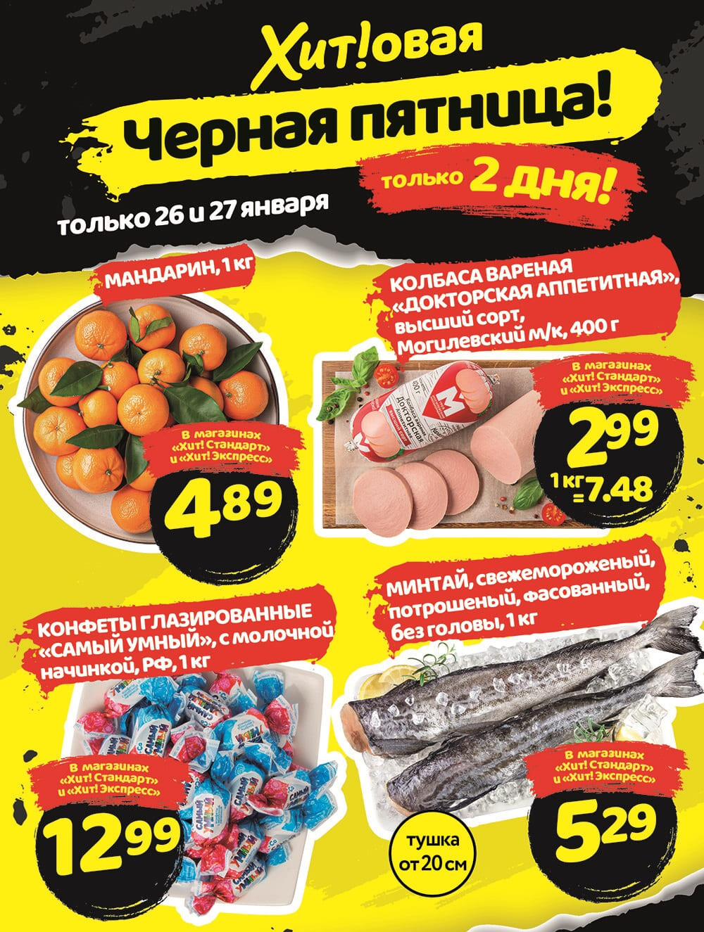 Акция "Черная Пятница" в Хит в январе 2024 года (с 26 по 27 января)